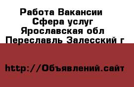 Работа Вакансии - Сфера услуг. Ярославская обл.,Переславль-Залесский г.